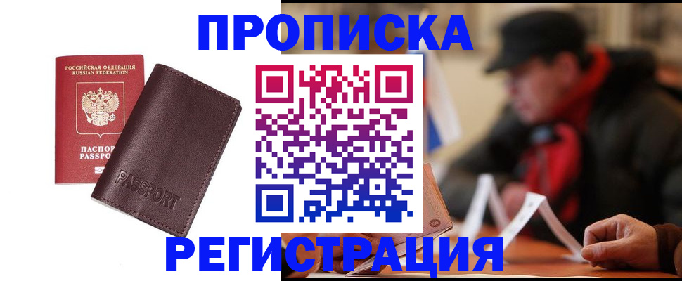 прописка для работы в Тынде